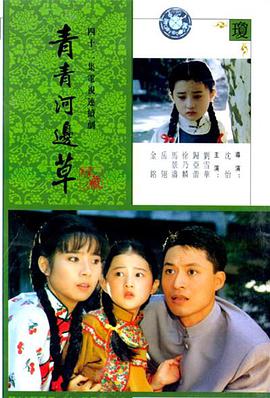 <b><font color='#FF0000'>青青河边草</font></b>