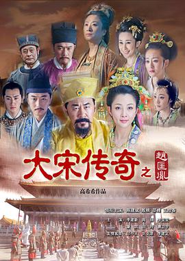 <b><font color='#FF0000'>大宋传奇之赵匡胤</font></b>