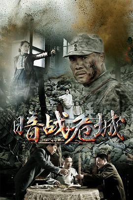 <b><font color='#FF0000'>暗战危城</font></b>