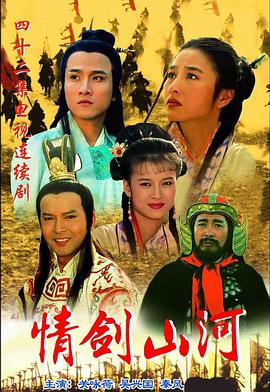 <b><font color='#FF0000'>情剑山河</font></b>