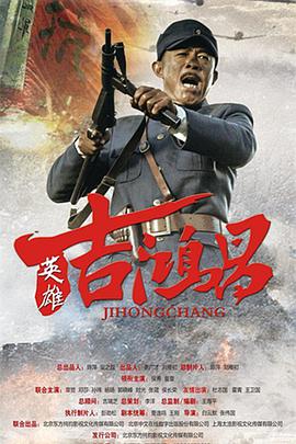 <b><font color='#FF0000'>英雄吉鸿昌</font></b>