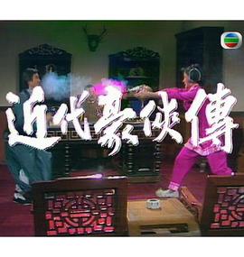 <b><font color='#FF0000'>近代豪侠传</font></b>