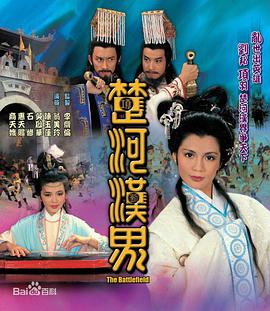 <b><font color='#FF0000'>楚河汉界</font></b>