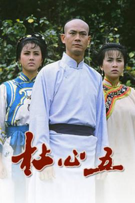 <b><font color='#FF0000'>杜心五</font></b>