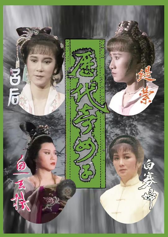 <b><font color='#FF0000'>历代奇女子</font></b>
