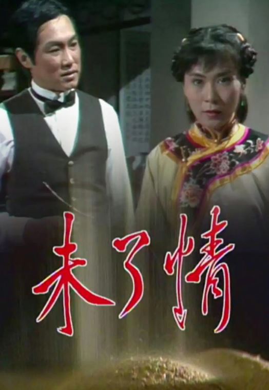 <b><font color='#FF0000'>未了情</font></b>
