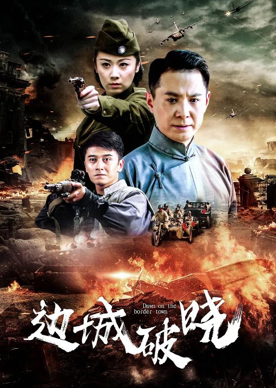 <b><font color='#FF0000'>边城破晓</font></b>