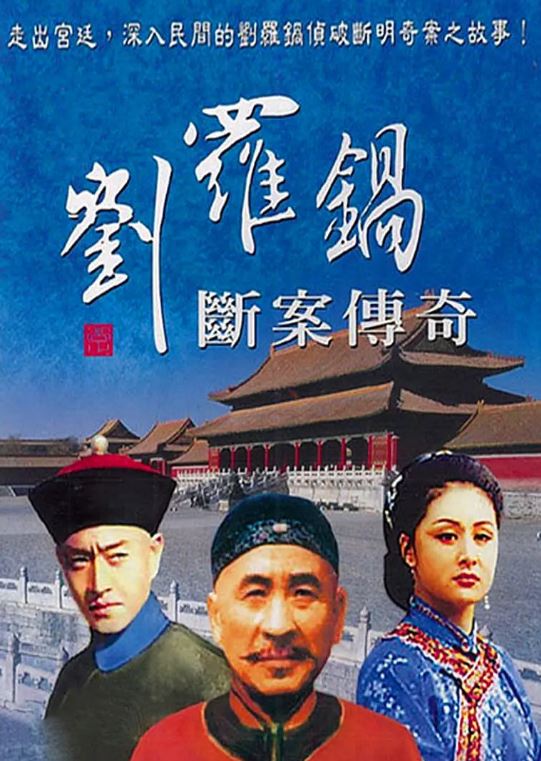<b><font color='#FF0000'>刘罗锅断案传奇</font></b>