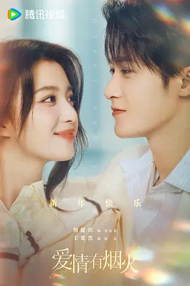 <b><font color='#FF0000'>爱情有烟火</font></b>