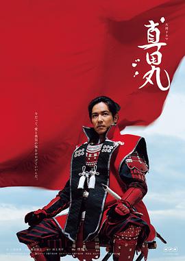 <b><font color='#FF0000'>真田丸</font></b>