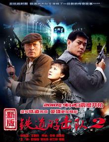 <b><font color='#FF0000'>铁道游击队2战后篇</font></b>