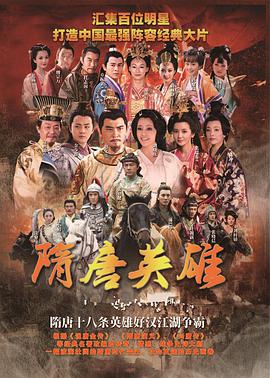 <b><font color='#FF0000'>隋唐英雄</font></b>