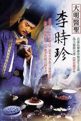 <b><font color='#FF0000'>大明医圣李时珍</font></b>