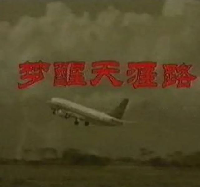 <b><font color='#FF0000'>梦醒天涯路</font></b>