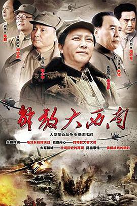 <b><font color='#FF0000'>解放大西南</font></b>