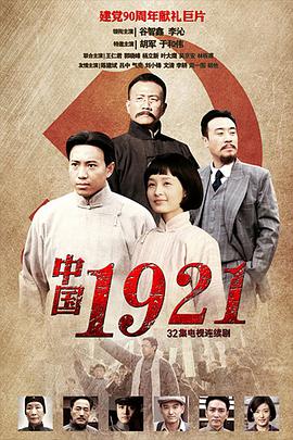 <b><font color='#FF0000'>中国1921</font></b>