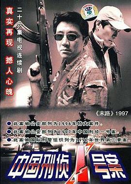 <b><font color='#FF0000'>中国刑侦1号案</font></b>