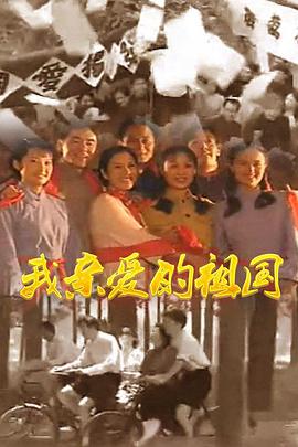 <b><font color='#FF0000'>我亲爱的祖国</font></b>