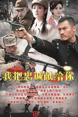 <b><font color='#FF0000'>我把忠诚献给你</font></b>