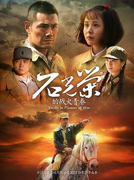 <b><font color='#FF0000'>石光荣的战火青春</font></b>