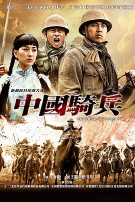 <b><font color='#FF0000'>中国骑兵</font></b>