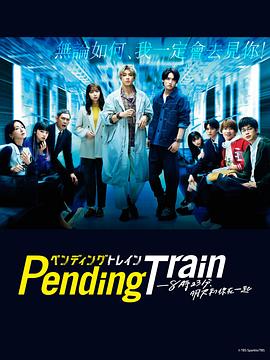 <b><font color='#FF0000'>Pending Train-8点23分，明</font></b>