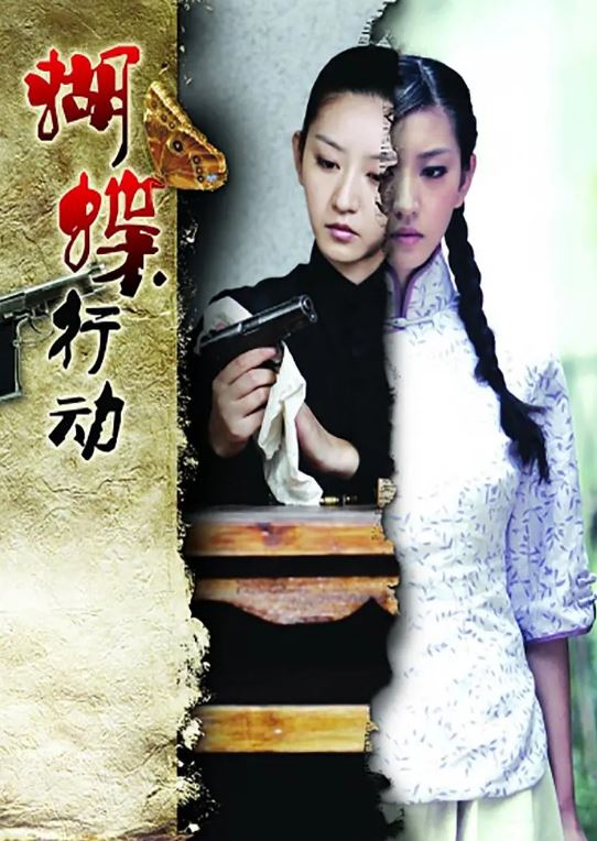<b><font color='#FF0000'>蝴蝶行动</font></b>
