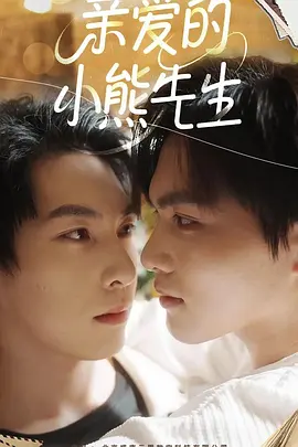 <b><font color='#FF0000'>亲爱的小熊先生</font></b>