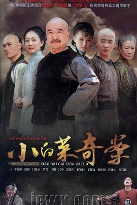 <b><font color='#FF0000'>小白菜奇案</font></b>