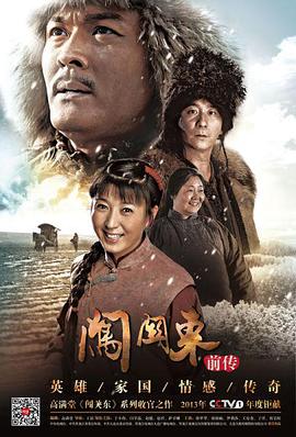 <b><font color='#FF0000'>闯关东前传</font></b>