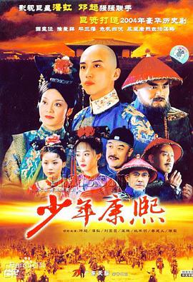 <b><font color='#FF0000'>少年康熙</font></b>