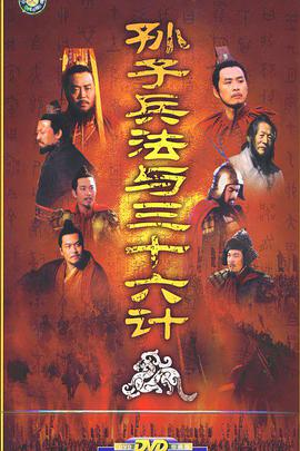 <b><font color='#FF0000'>孙子兵法与三十六计</font></b>