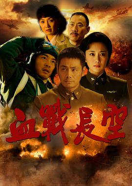 <b><font color='#FF0000'>血战长空</font></b>