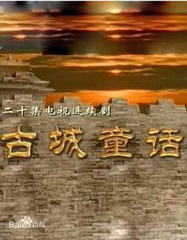 <b><font color='#FF0000'>古城童话</font></b>