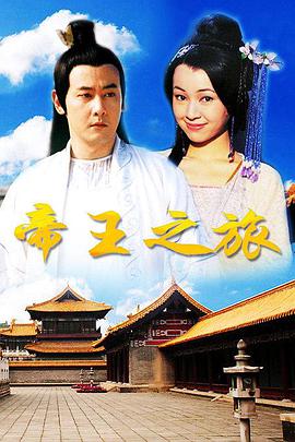 <b><font color='#FF0000'>帝王之旅</font></b>
