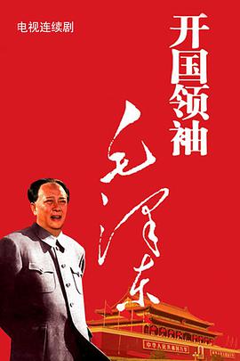 <b><font color='#FF0000'>开国领袖毛泽东</font></b>