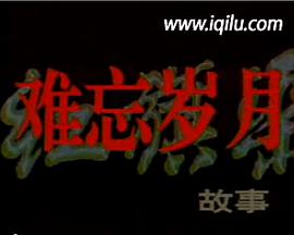 <b><font color='#FF0000'>难忘岁月——红旗渠的</font></b>
