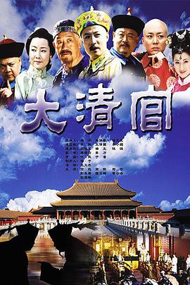 <b><font color='#FF0000'>大清官</font></b>