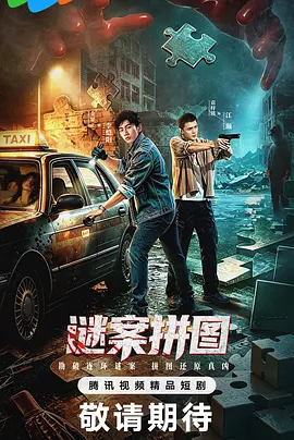 <b><font color='#FF0000'>谜案拼图</font></b>