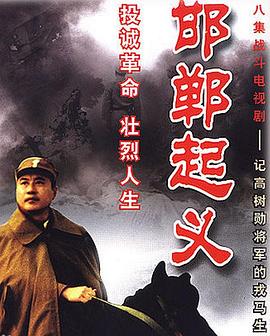 <b><font color='#FF0000'>邯郸起义</font></b>