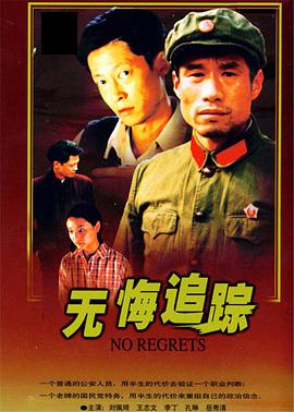 <b><font color='#FF0000'>无悔追踪</font></b>