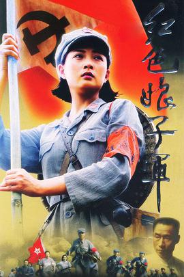<b><font color='#FF0000'>红色娘子军</font></b>