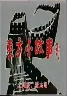<b><font color='#FF0000'>东方小故事</font></b>