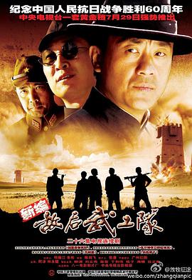 <b><font color='#FF0000'>敌后武工队</font></b>
