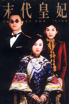 <b><font color='#FF0000'>末代皇妃</font></b>