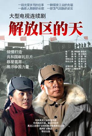 <b><font color='#FF0000'>解放区的天</font></b>