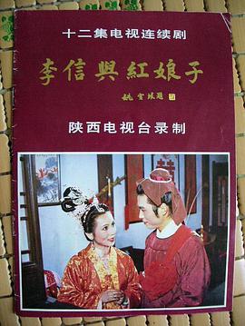 <b><font color='#FF0000'>李信与红娘子</font></b>