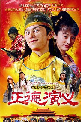 <b><font color='#FF0000'>正德演义</font></b>