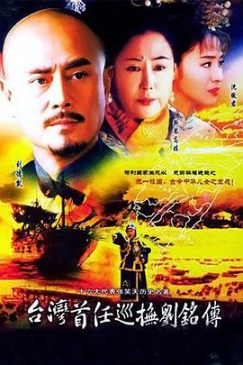 <b><font color='#FF0000'>台湾首任巡抚刘铭传</font></b>