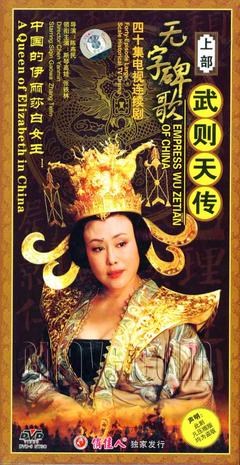 <b><font color='#FF0000'>无字碑歌：武则天传</font></b>